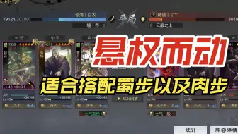 [率土之滨]悬权而动战法特别适合蜀步以及肉步队伍搭配使用!