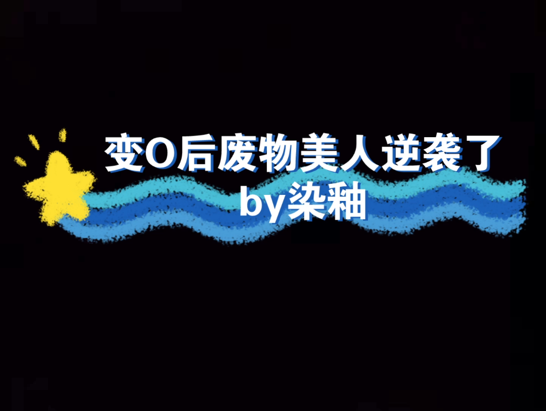 [图]受A变O 攻B分化A AO文 醋精男神攻x纨绔撒娇精受 楚业X安晏 变O后废物美人逆袭了