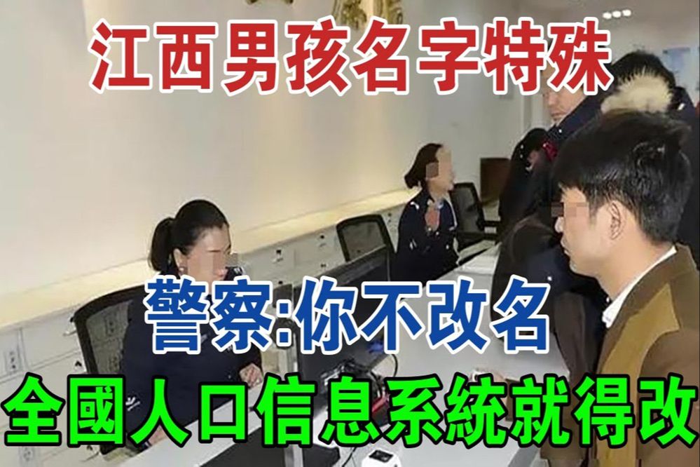 江西男孩名字特殊,警察:你不改名,全国人口信息系统就得改#大案纪实#刑事案件#案件解说哔哩哔哩bilibili