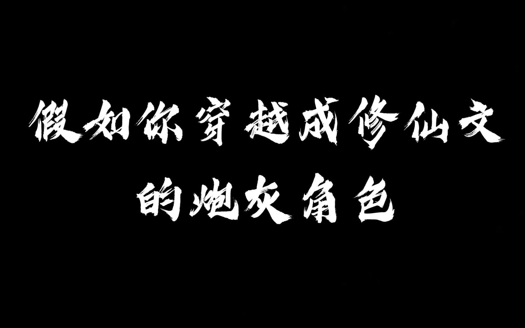 [图]【随机转盘】作为炮灰你的自救计划