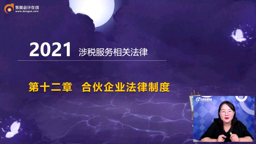 2021税务师 合伙企业法律制度哔哩哔哩bilibili