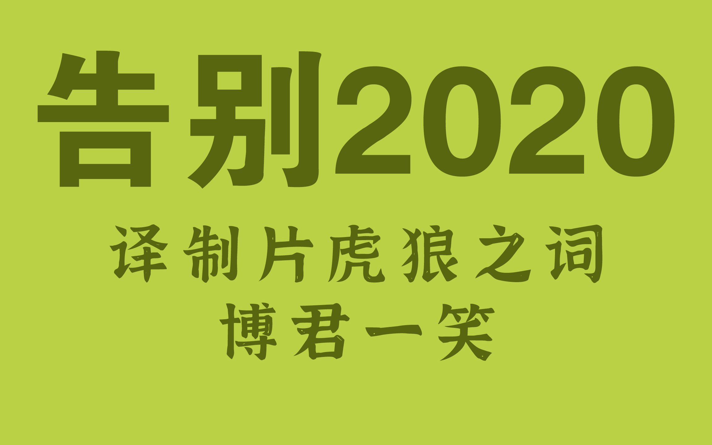 譯製片虎狼之詞,歡樂跨年