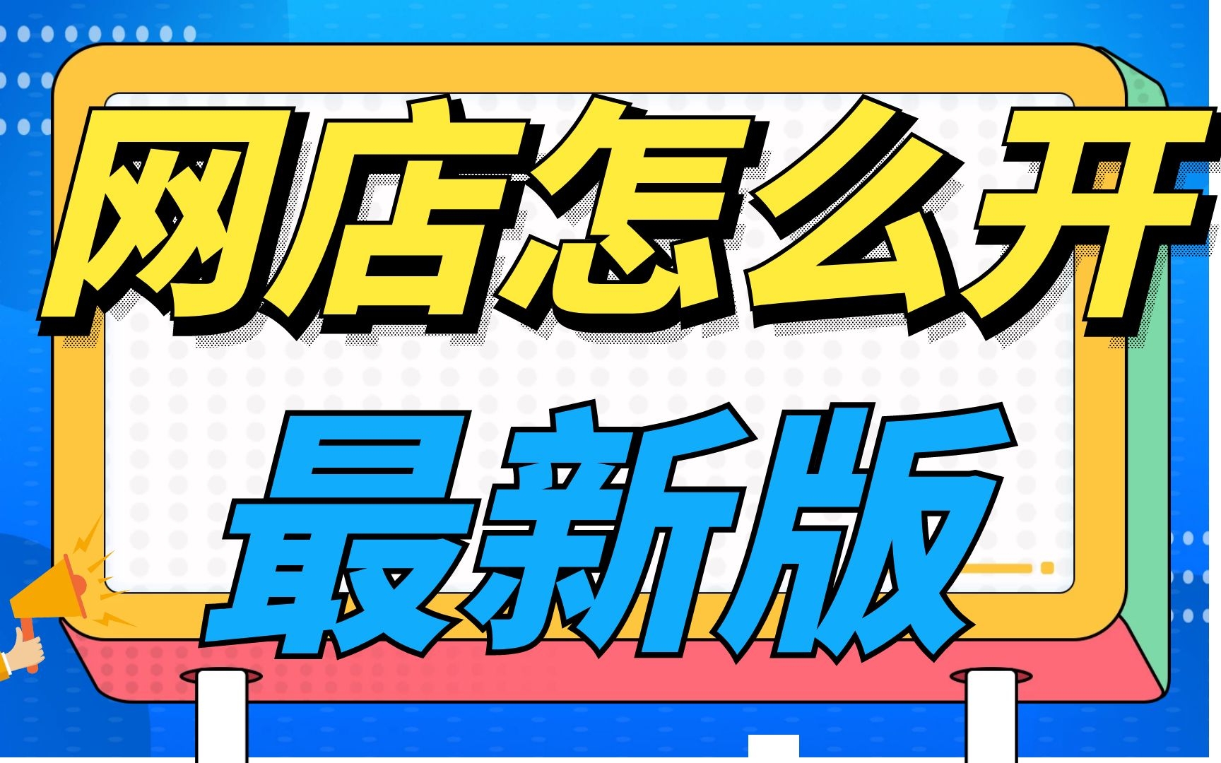 淘宝开店教程,没有货源也可以开淘宝店?30分钟教你打造一个属于自己的无货源店铺,淘宝无货源一件代发开店教程方法分享新手视频哔哩哔哩bilibili