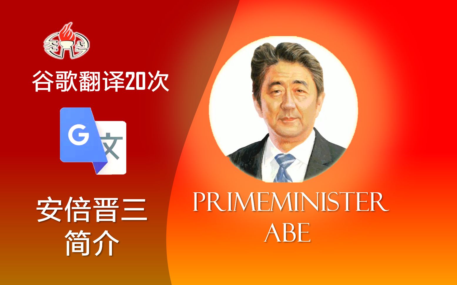 用谷歌翻译20遍的安倍晋三简介,安倍桑看了想打人哔哩哔哩bilibili