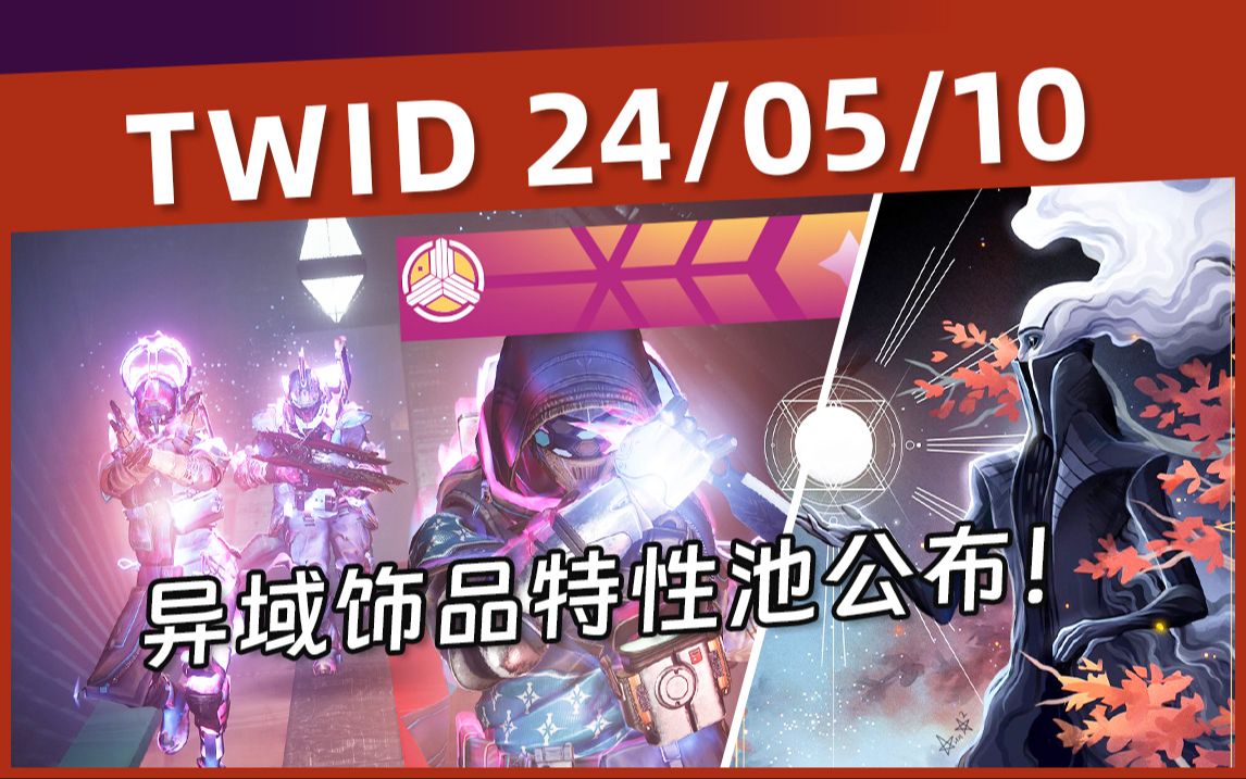 [图]【BUNGIE周报24/05/10】棱镜异域饰品详情丨周末试炼关闭丨新捐款名片丨四处走动成就