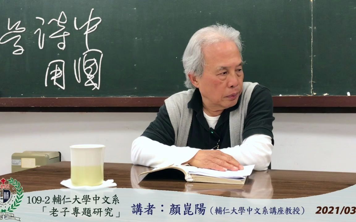 [图]109-2輔仁大學中文系「老子學專題研究」2021 0331