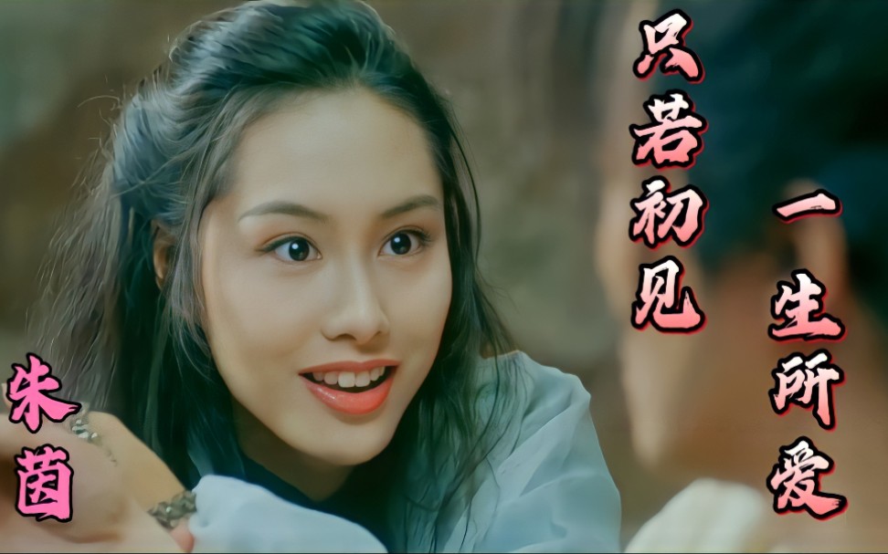朱茵经典古装角色紫霞仙子宛若初见,百听不厌的经典《一生所爱》