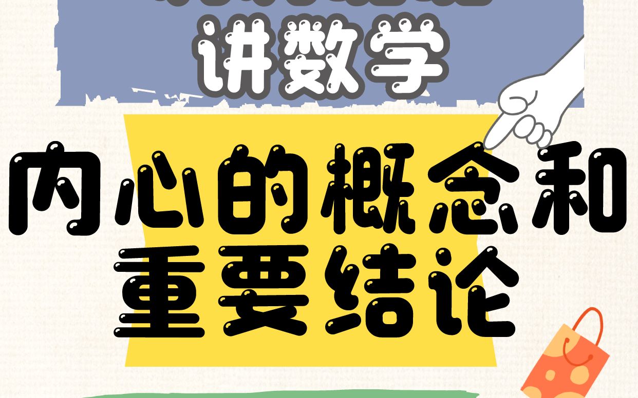 第27期:三角形内心的概念和重要结论,先导视频!下条再看题目哔哩哔哩bilibili