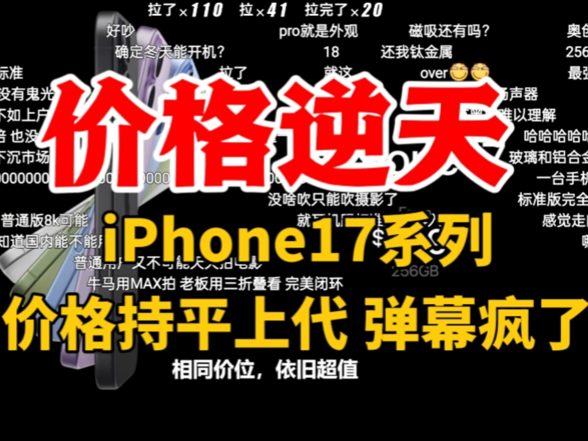 【价格起飞】iPhone17系列价格公布时弹幕绷不住了,这个价格你觉得怎么样呢?