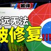 越调查越绝望：看完 Chrome 漏洞报告之后，我发现大家永远在裸奔。。。【X.PIN】