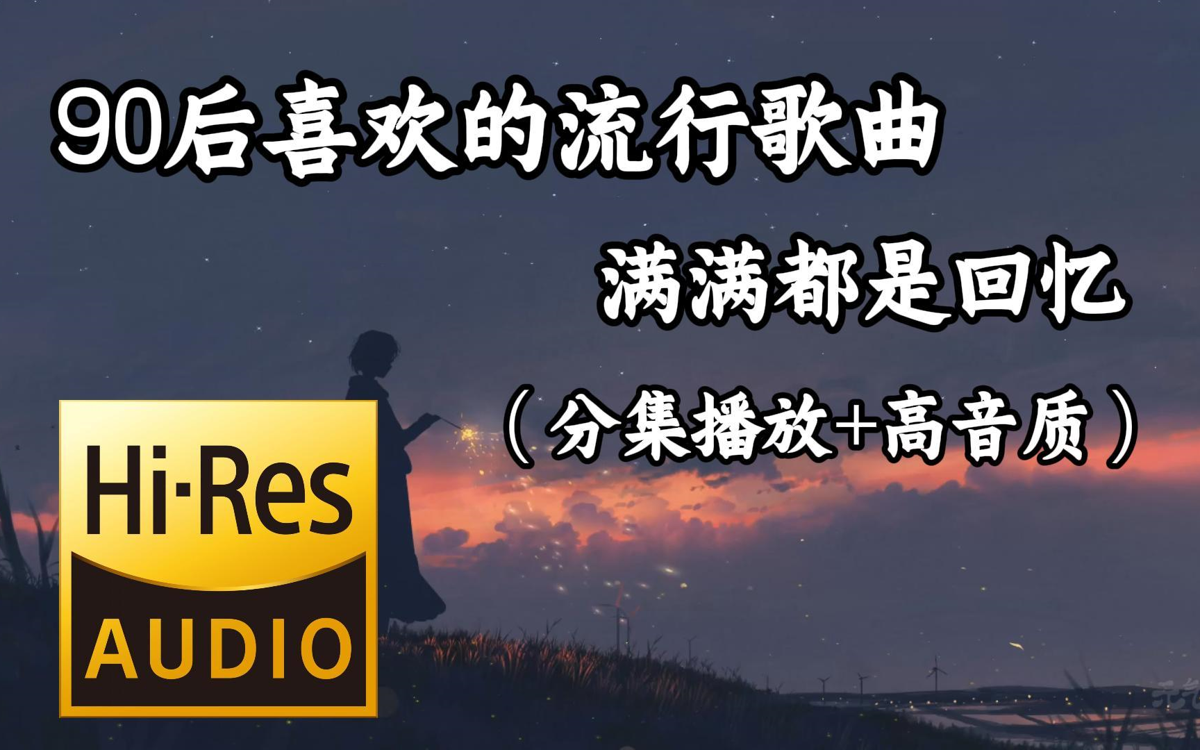 90后励志歌曲排行榜前十名(90后经典歌曲正能量)