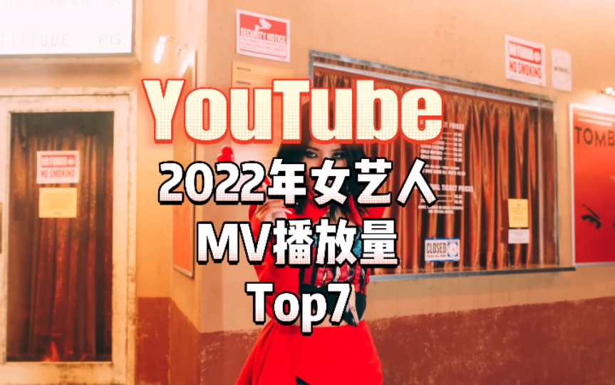 2022油管最火kpop 女艺人MV!汤包摘得第一!榜上竟有一半是旧MV!墨曲三支上榜!芙娃葡五代上榜!哔哩哔哩bilibili