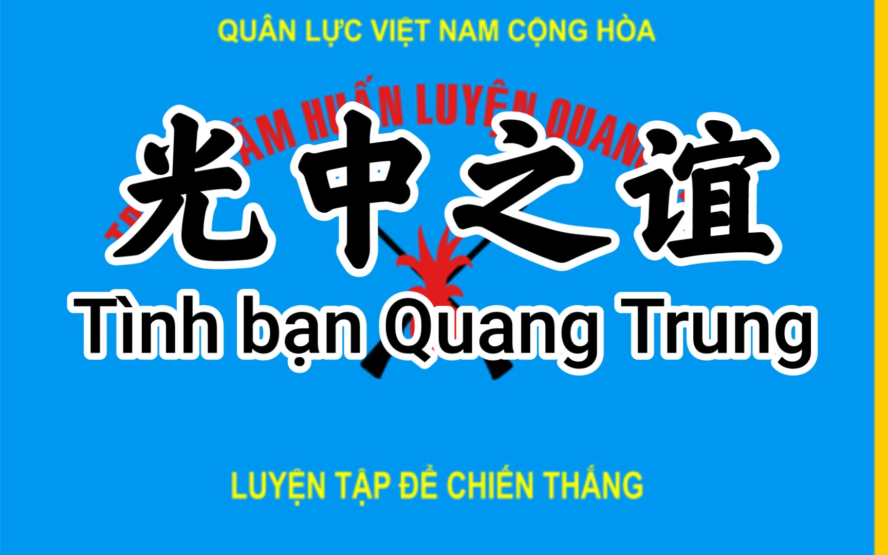 [图]【双语字幕】南越军旅歌曲《光中之谊》（Tình bạn Quang Trung）