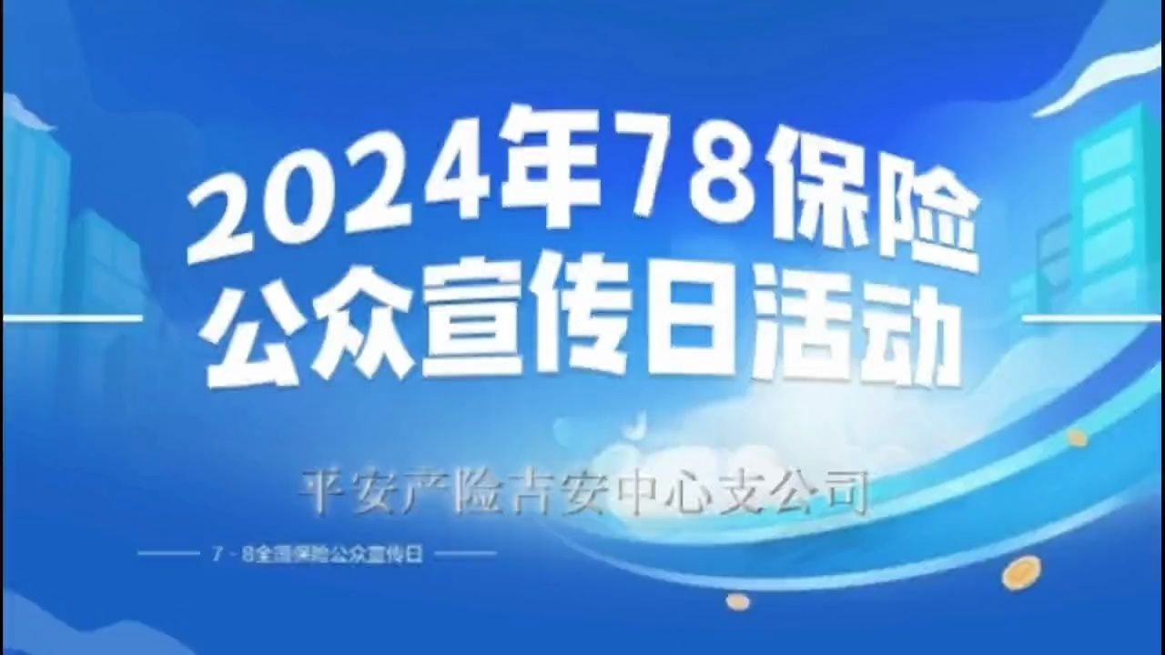 平安产险吉安中心支公司78保险宣传视频