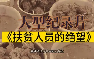 下载视频: 大型纪录片《扶贫人员的绝望》，村民不叠被子罚款10元反转来了！