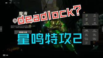 deadlock？下一个星鸣特攻罢了！褒姒我说的！