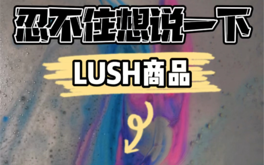 忍不住说一下LUSH商品哔哩哔哩bilibili