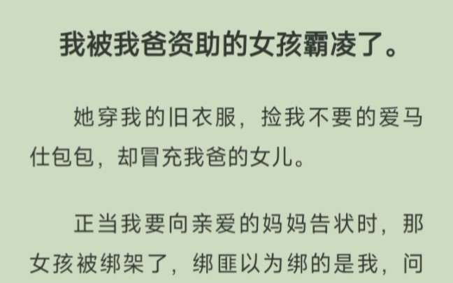 [图]我被我爸资助的女孩霸凌了。她穿我的旧衣服，捡我不要的爱马仕包包，却冒充我爸的女儿。