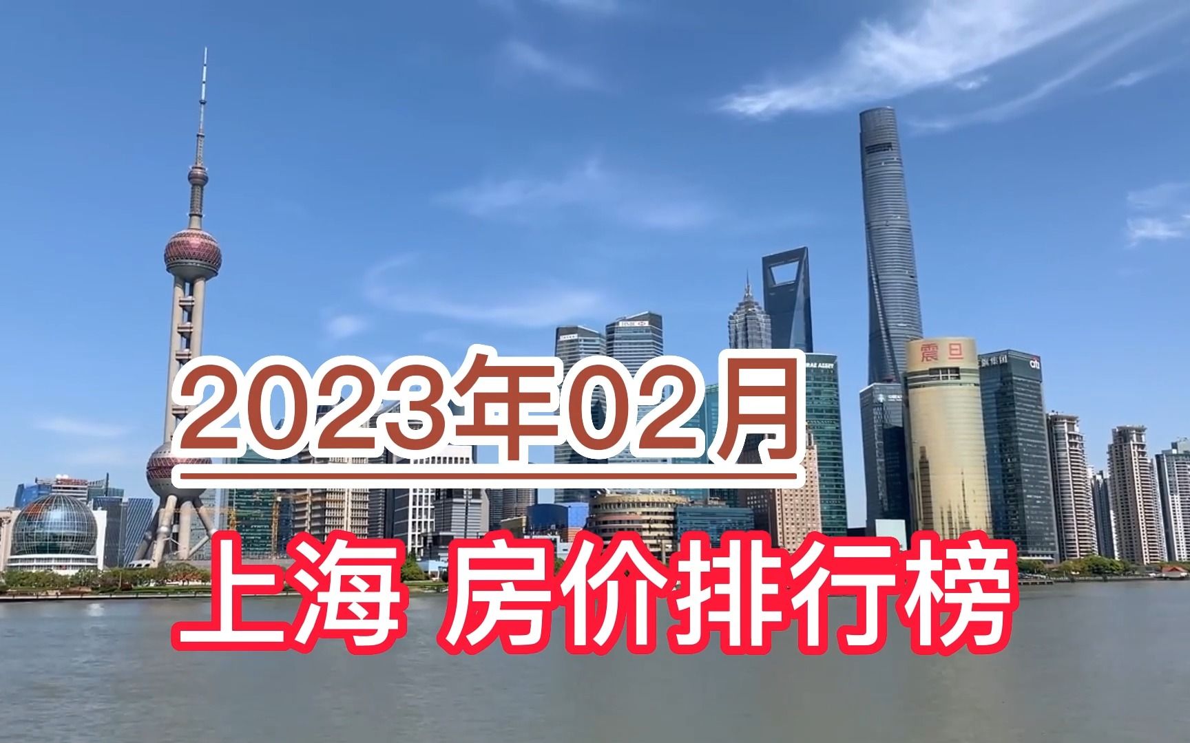 2023年02月上海房价排行榜,虹口区、青浦区环比上涨超4.6%哔哩哔哩bilibili