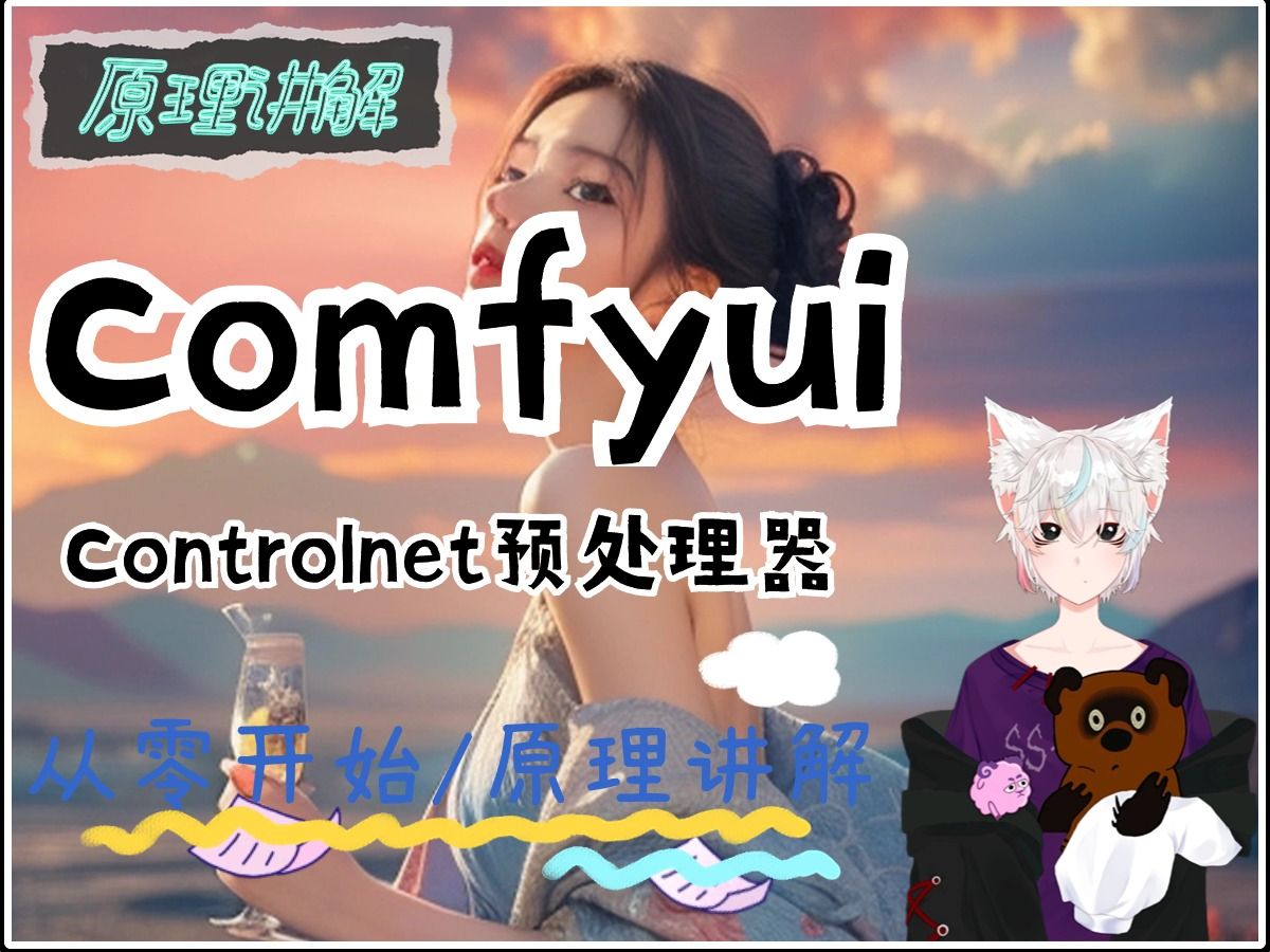 Comfyui系列视频:controlnet预处理详解之Tile与语义分割的使用方法哔哩哔哩bilibili