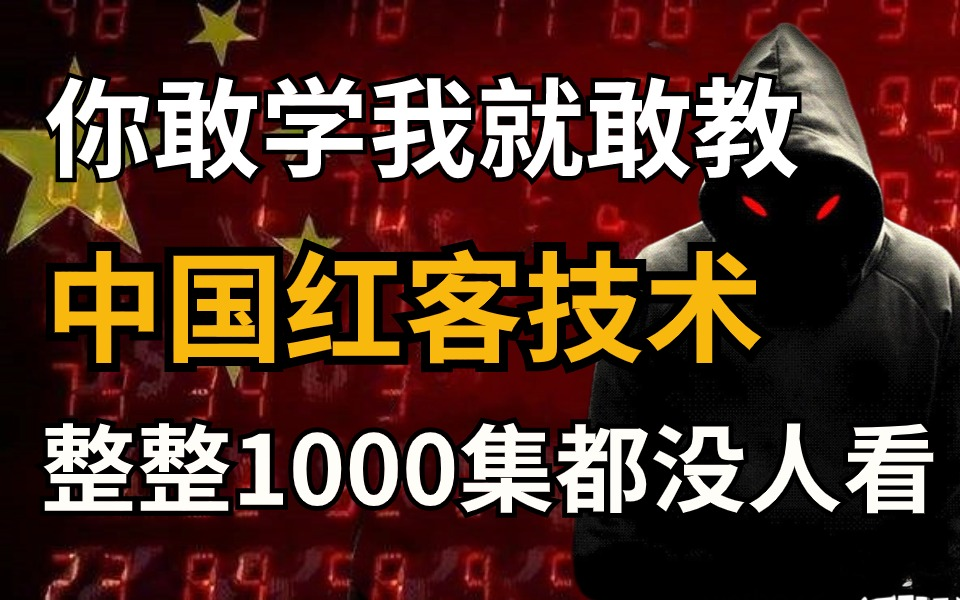 【红客教学】中国红客技术正在消失,急需你的继承!1000集网络安全红客教程,你敢学我就敢教~哔哩哔哩bilibili