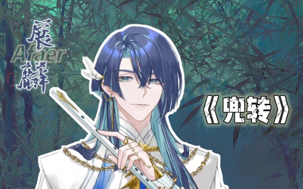 【afaer-展麟finn/歌切】《兜转》cover陈势安