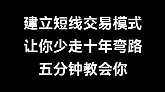 [图]A股：学会短线交易模式，让你少走十年弯路，五分钟教会你！