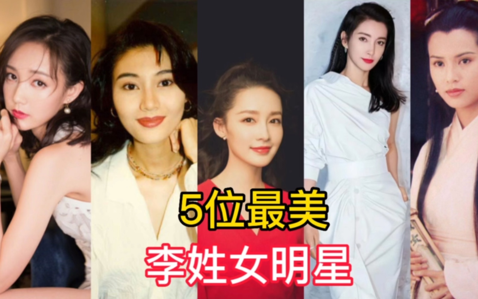 娱乐圈5位最美李姓女明星,李一桐甜美可人,李嘉欣高贵典雅