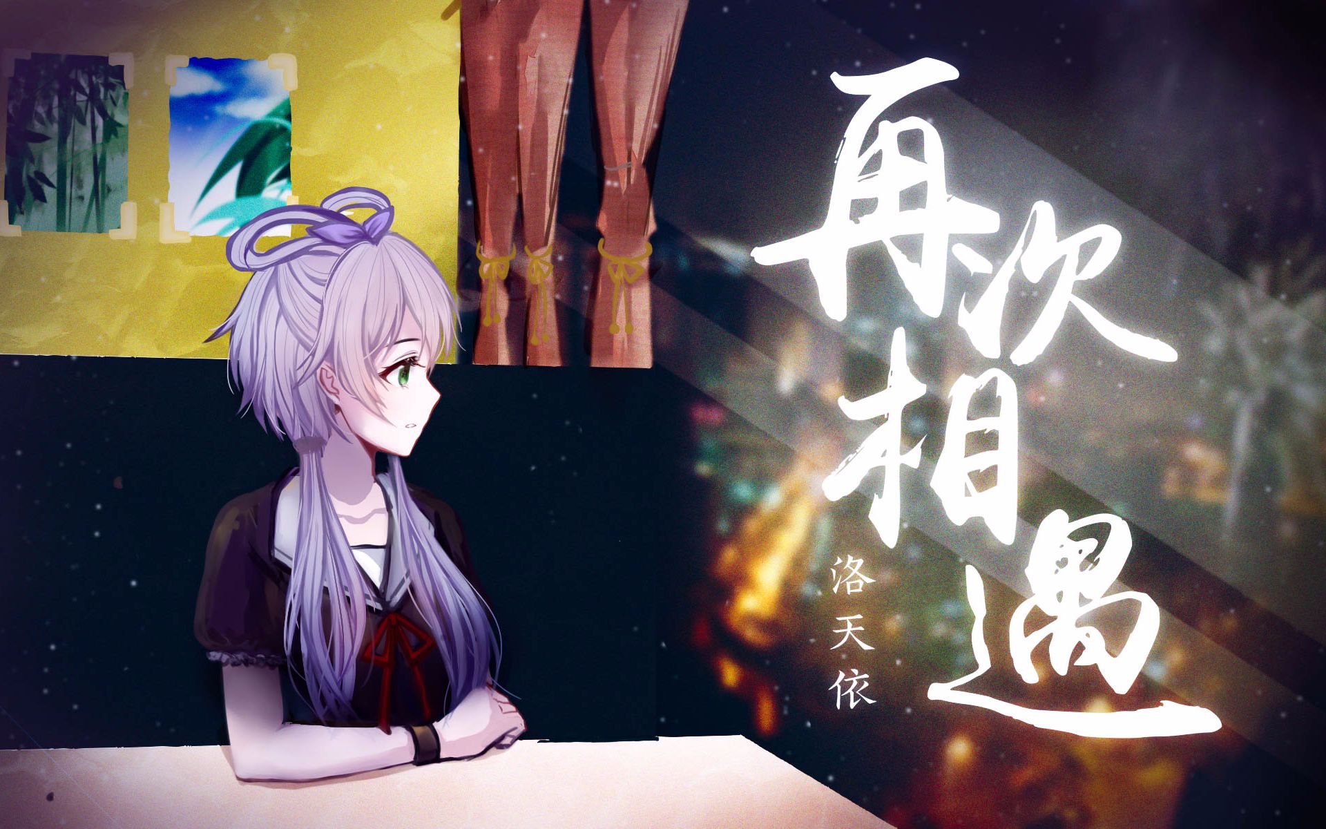 [图]【洛天依2019原创生贺】再次相遇（人声本家）