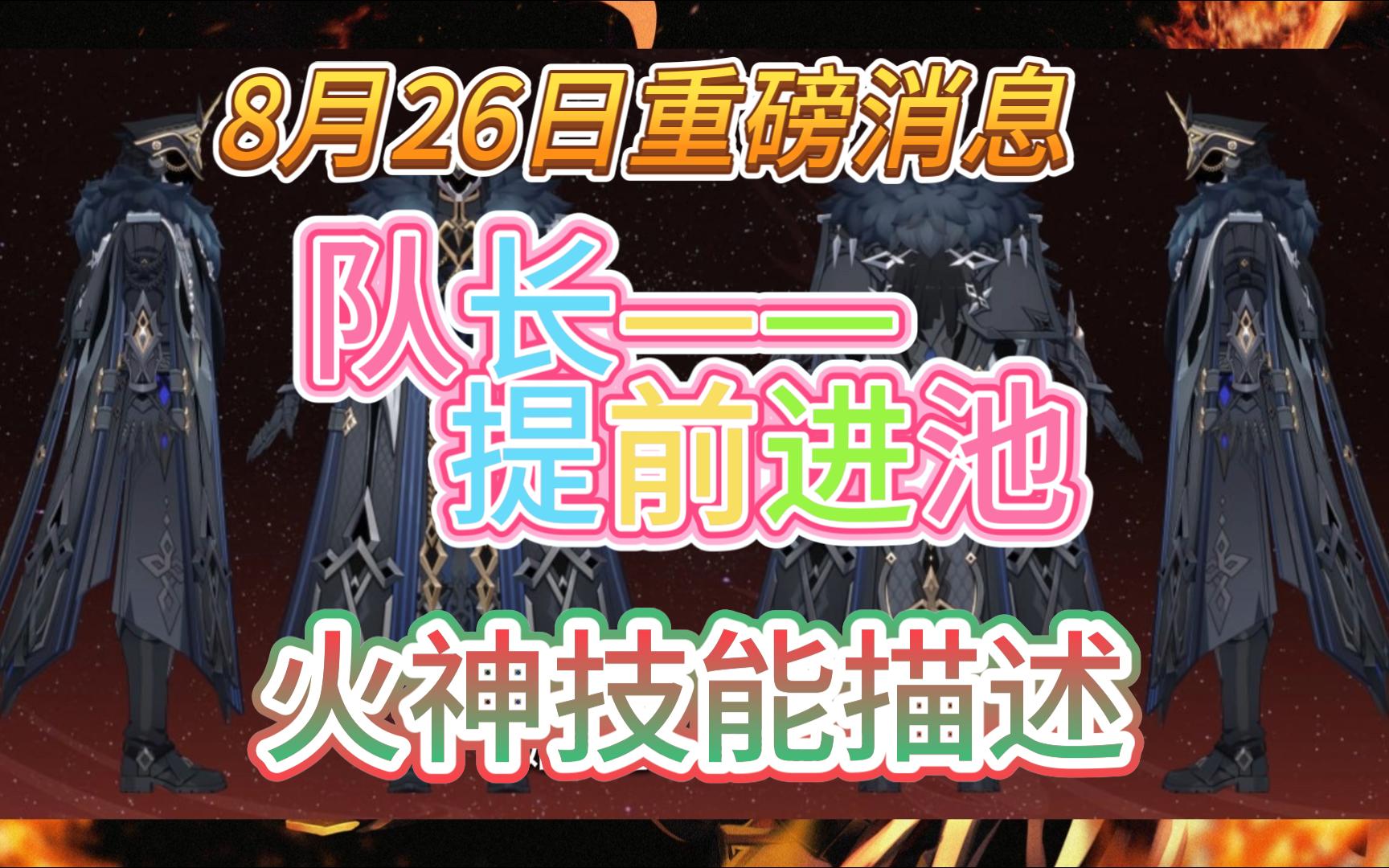 【原神】8月26日重磅消息队长提前进池!手机游戏热门视频