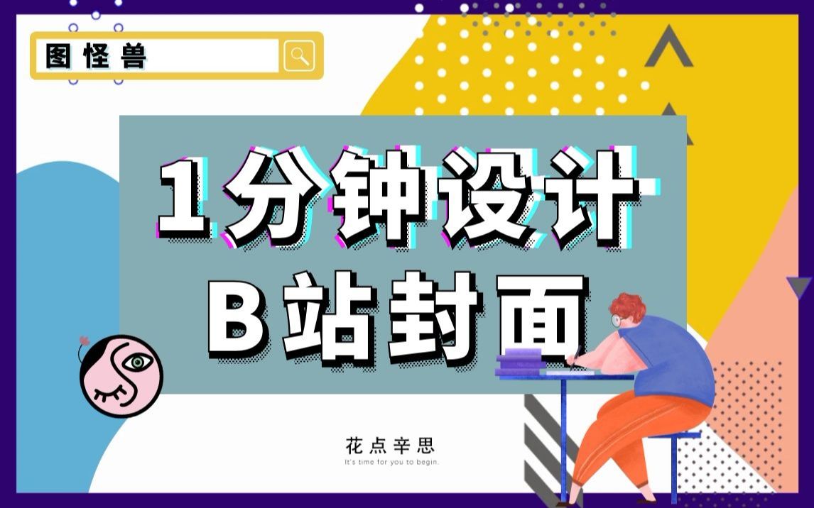 【花点辛思】up主的视频封面太土气?分享一个作图神器,让你1分钟搞定设计感十足的封面!模板超多 | 分类超细 | 效果超好 | 制作超简单 | 全站可商用哔哩...