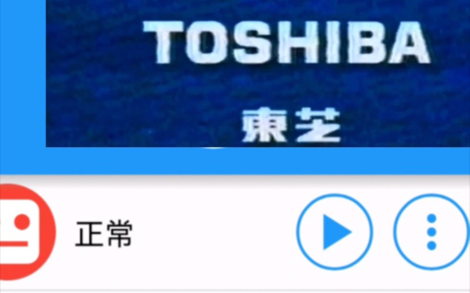 不同版本的“TOSHIBA TOSHIBA 新时代的东芝”哔哩哔哩bilibili