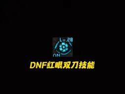 Download Video: 还记得当年没有双刀时的红眼到底有多难过图么！！