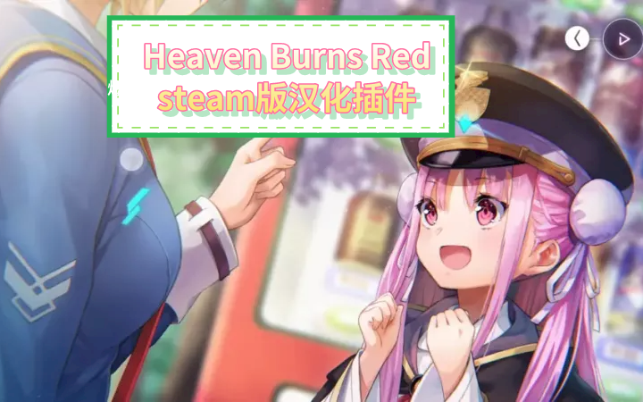 [图]【Heaven Burns Red】汉化插件（针对steam版）初版演示（红烧天堂）