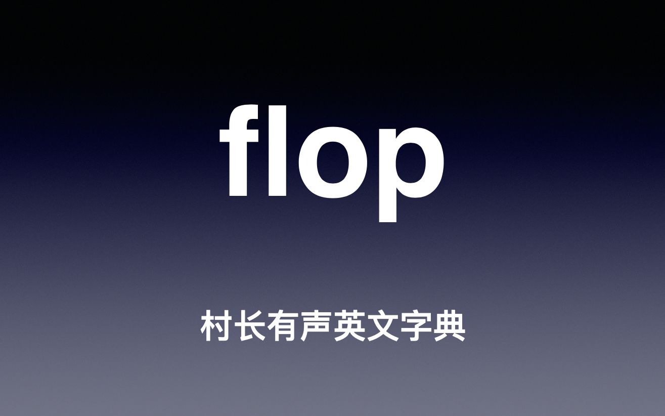 [图]flop 《村长有声英文字典》