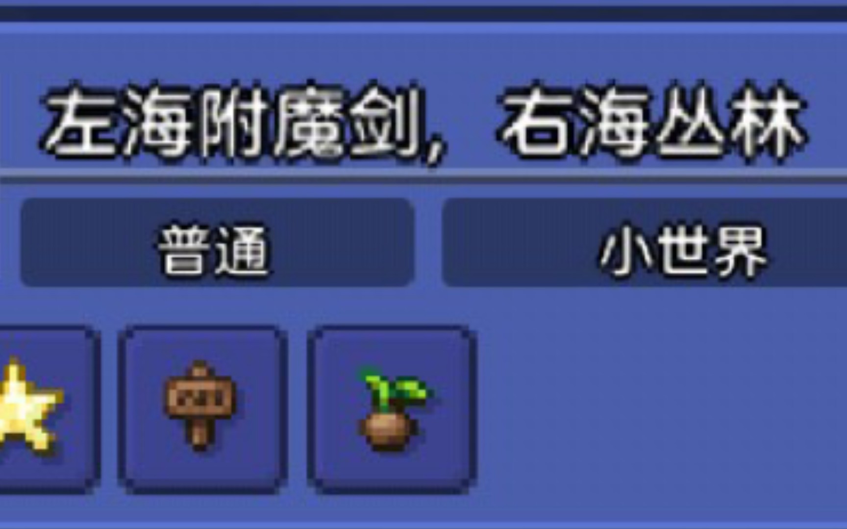 [图][Terraria] 生命树下藏附魔剑？右海被丛林覆盖？ 1.4.4.9国际版神种