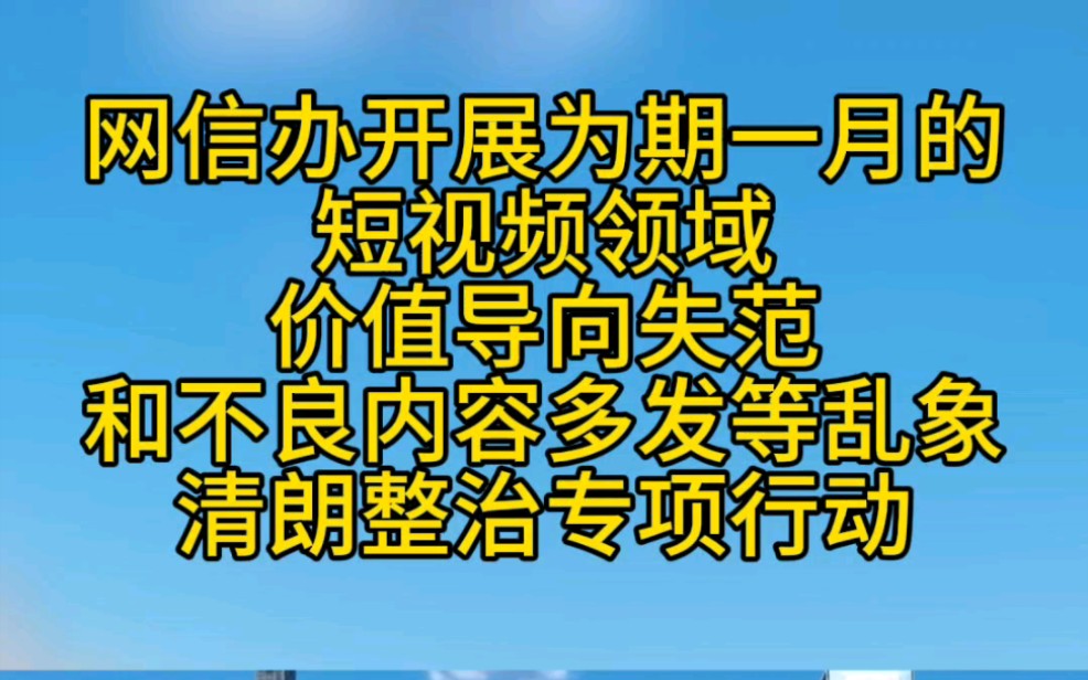 网信办开展为期一月的短视频领域清朗整治专项行动.哔哩哔哩bilibili