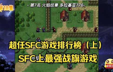 [图]【瓜哥】sfc游戏排行榜（上）40年游戏回忆（第18集）