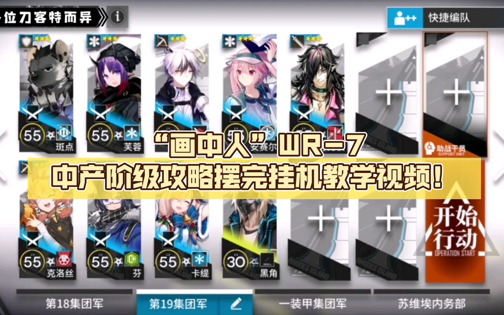 (补档)【明日方舟】"画中人"wr-7(好坏)中产阶级攻略摆完挂机教学视频