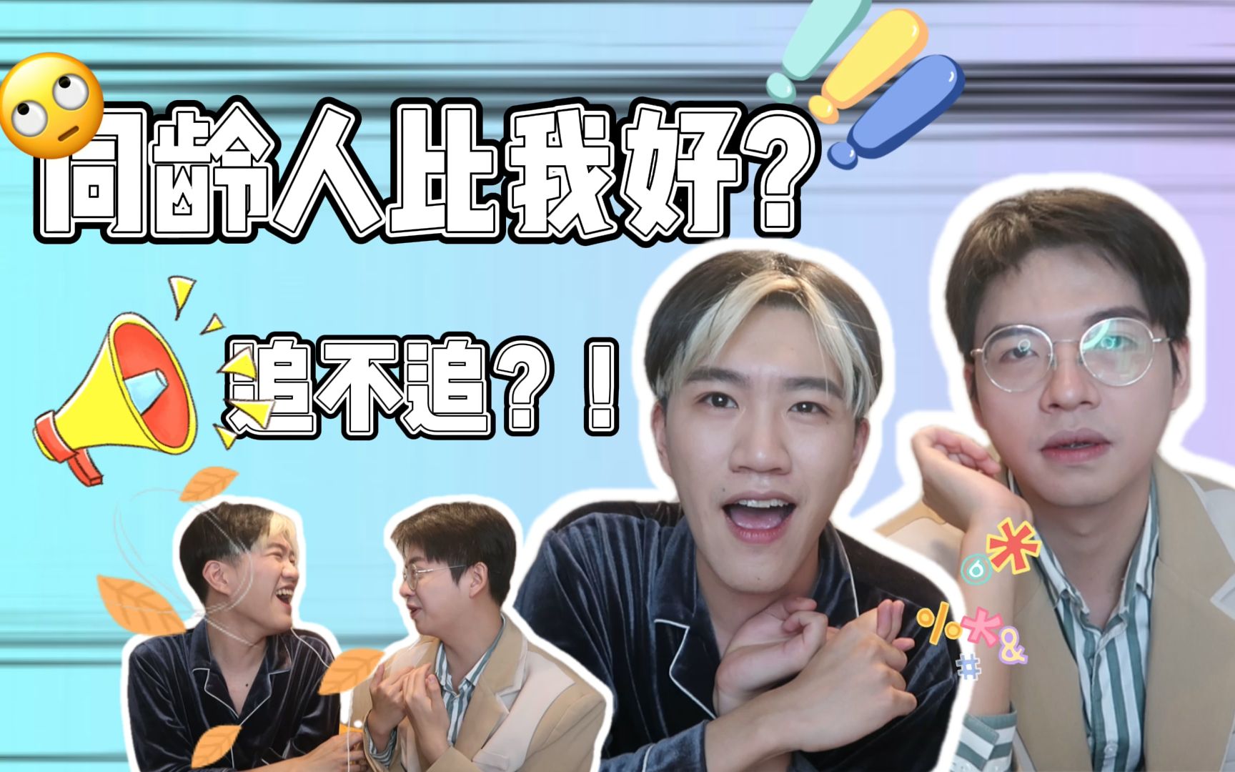 [图]席瑞终来到！奇葩说婆娘开大会？？仙子reaction——奇葩说正赛11