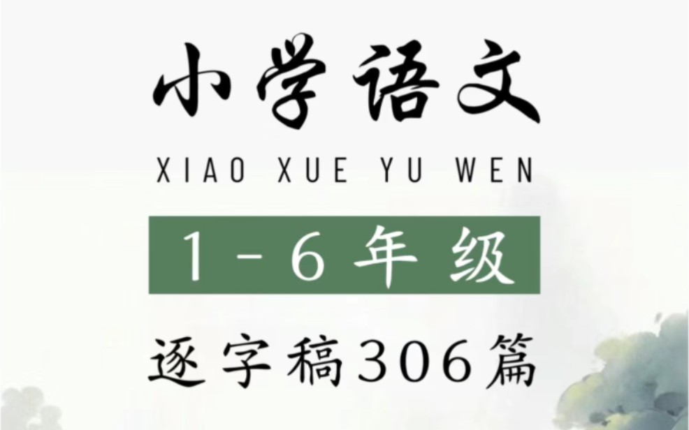 [图]2024教师资格证面试，小学语文教资面试试讲逐字稿小学语文全册1-6年级逐字稿，快背 进来一个救一个