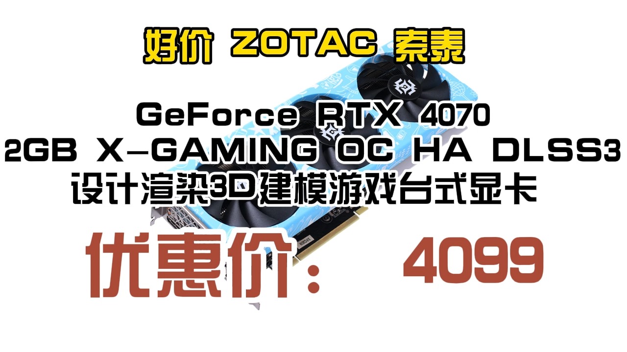 好价 ZOTAC 索泰 GeForce RTX 4070 12GB XGAMING OC HA DLSS3 设计渲染3D建模游戏台式显卡 4099元哔哩哔哩bilibili