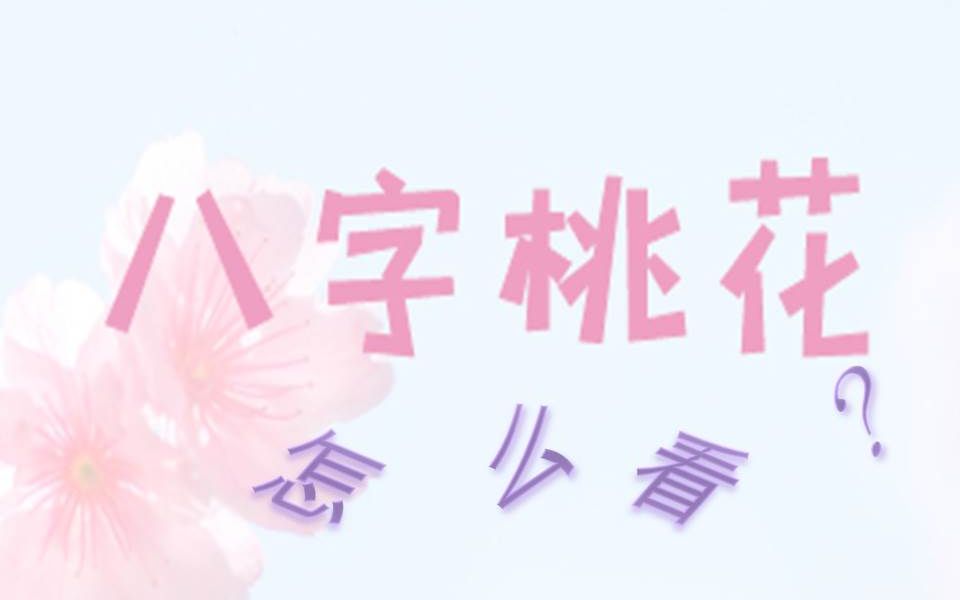 八字桃花怎么看?哔哩哔哩bilibili