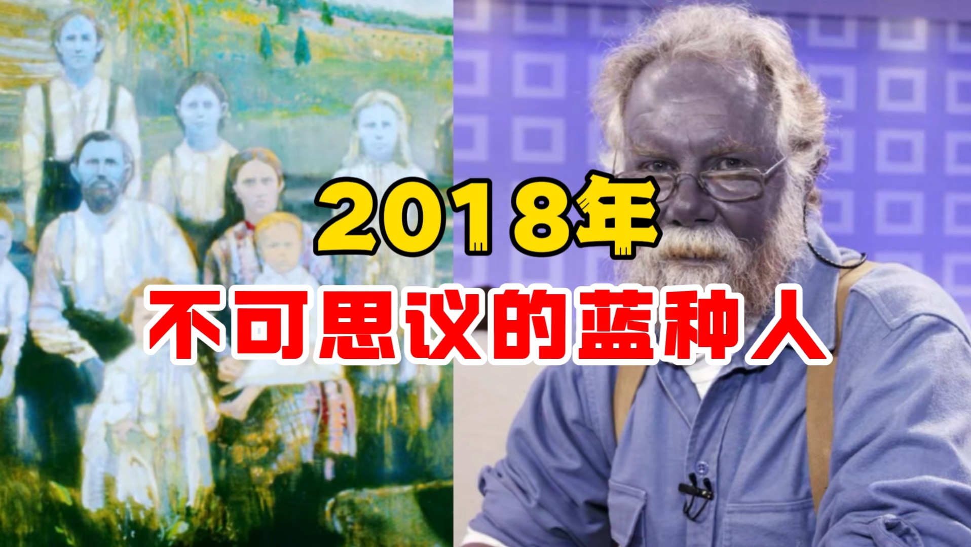 2018年不可思议的＂蓝种人＂哔哩哔哩bilibili