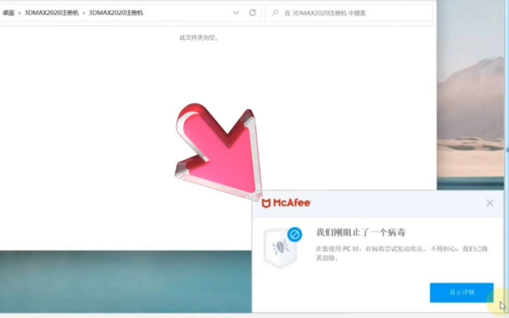 室内设计培训软件安装时McAfee怎么关闭?3Dmax注册机被win10 win11迈克菲阻止软件程序运行、误认为是病毒直接删除exe格式文件的解决方法.哔哩哔...