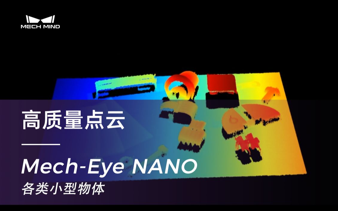 梅卡曼德MechEye NANO超小体积工业3D相机,超高精度,可对各类小型物体高质量成像哔哩哔哩bilibili