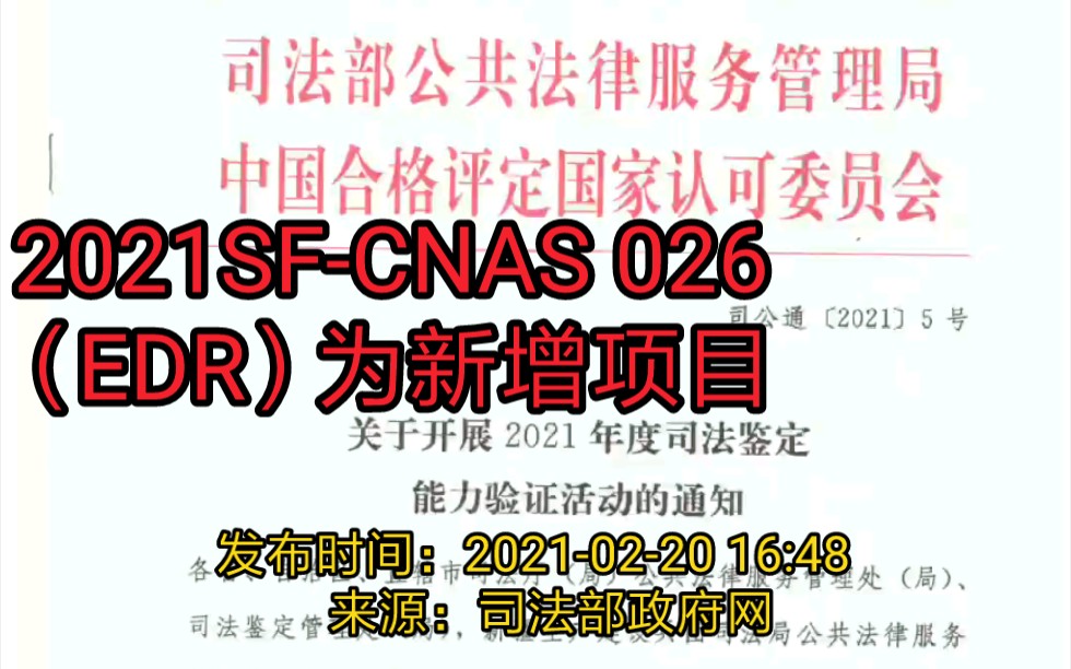 [图]2021SF-CNAS 026“道路交通事故车辆速度鉴定（EDR）”为新增项目