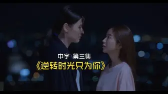 下载视频: 【橘里橘气】《逆转时光只为你》第三集cut3