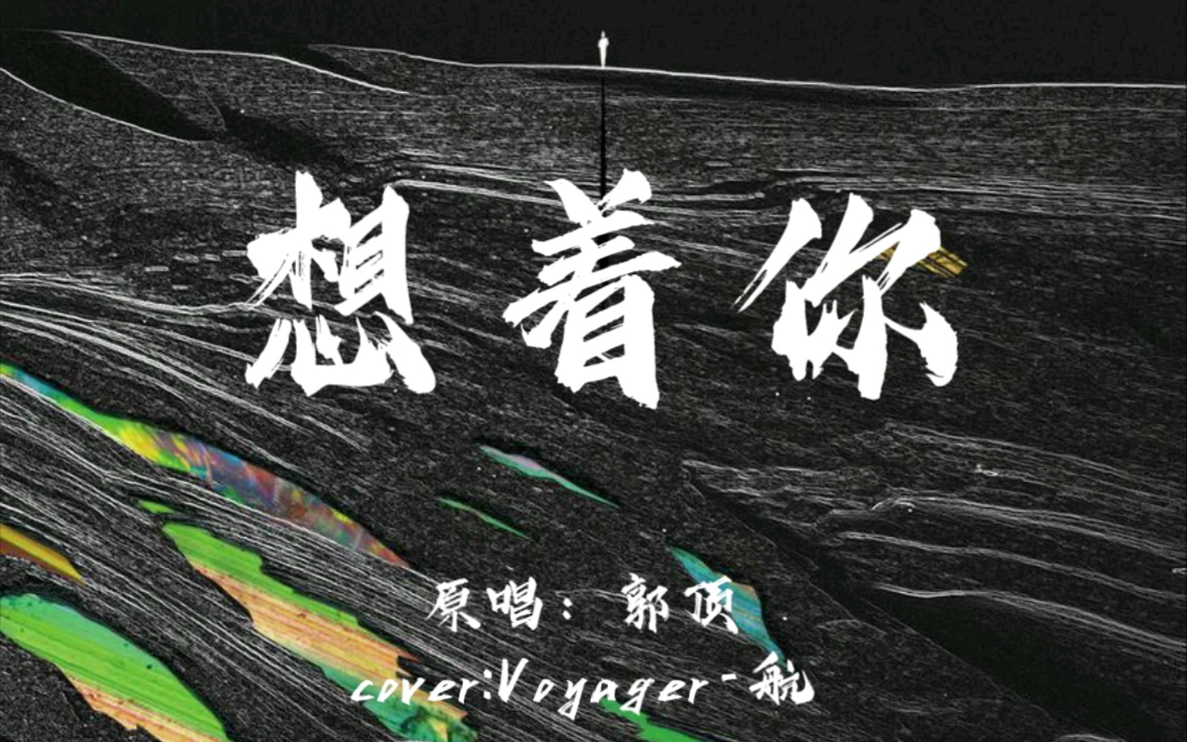 【翻唱】想着你-郭顶