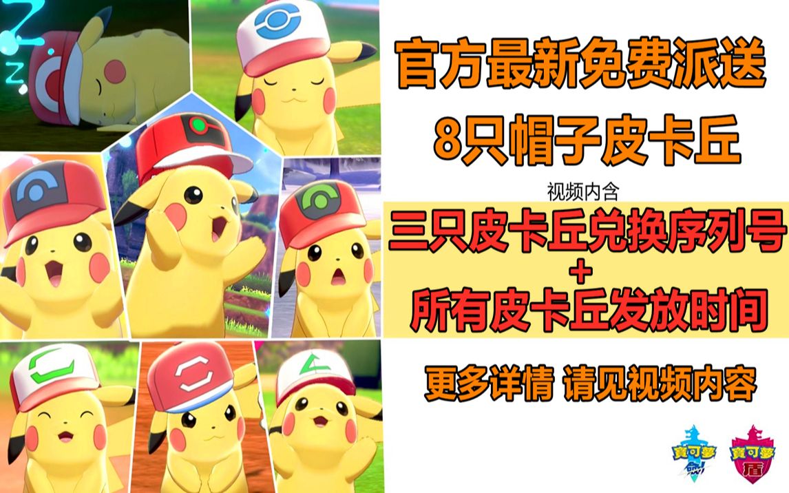官方派送 8只帽子皮卡丘 序列号以及领取时间 【宝可梦剑盾】